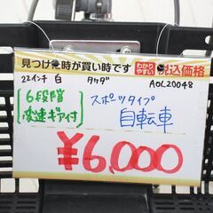 自転車✨スポーツタイプ✨22インチ✨白✨タケダ✨GRASER GGS✨変速ギア6段階✨男の子向け✨中古品【こちらは店舗です。浜村鹿野温泉ICから3分 買取本舗 宮本リサイクル 営業時間９～１９時 定休日水曜のみ←連絡できませんm(_ _)m】G161の画像