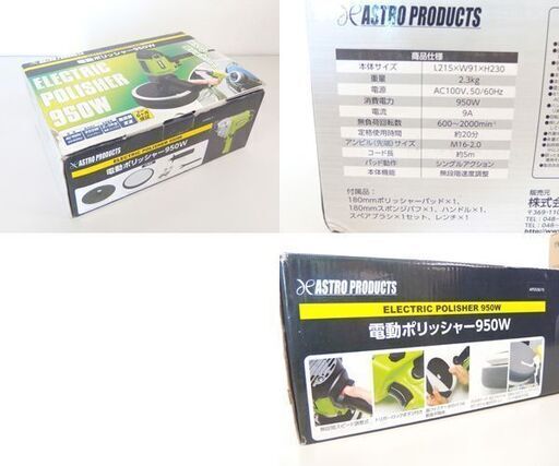 アストロプロダクツ 電動ポリッシャー 950W AP050619【藤沢店】の通販 【売約済】開封未実使用品 ASTRO PRODUCTS 950W シングルアクション 電動ポリッシャー AP050619 アストロプロ