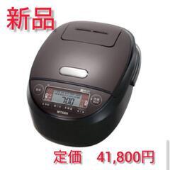 【最終値下げ】炊飯器　5.5合炊　新品　圧力IH（定価41,800)