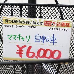 自転車✨ママチャリ✨26インチ✨シルバー✨鍵あり✨中古品【こちらは店舗です。浜村鹿野温泉ICから3分 買取本舗 宮本リサイクル 営業時間９～１９時 定休日水曜のみ←連絡できませんm(_ _)m】G162の画像