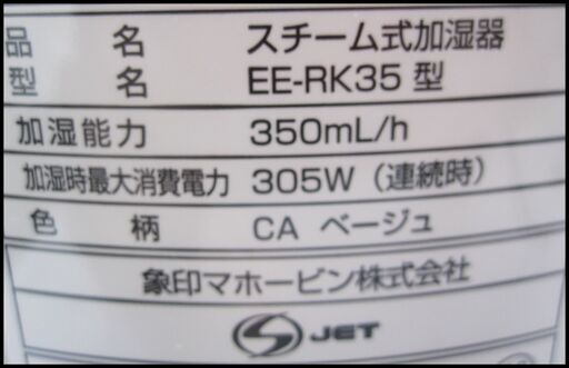 新生活！7700円 象印 スチーム加湿器 2015年製 6～10畳用 EE-RK35