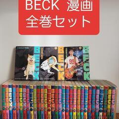 超値下げ！BECK 全巻セット 1巻～34巻 34巻完結