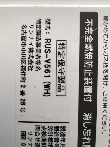 リンナイ瞬間湯沸かし器　2019年製　都市ガス用