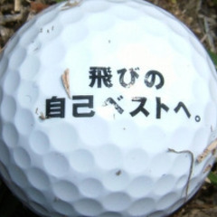 飛距離アップしませんか？の画像