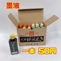 墨液　一本50円　【i6-0120】