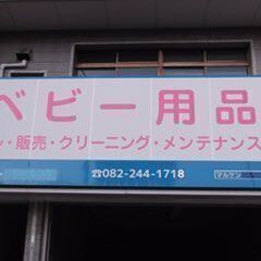 広島のベビー用品レンタルの事ならマルケンにならお任せください − 広島県