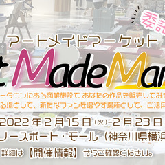 【2/15(火)～2/23(水)】アートメイドマーケットinノー...