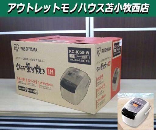 未使用品 アイリスオーヤマ 米屋の旨み 銘柄量り炊きIHジャー炊飯器 5.5合 RC-IC50-W 極厚火釜 カロリー表示 ホワイト 苫小牧西店