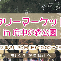 【2/20】　ファミリーで人気♪　府中の森フリーマーケット出店者募集