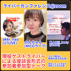 ライバーカンファレンス@zoom（現役ライバー3名と交流する企画）