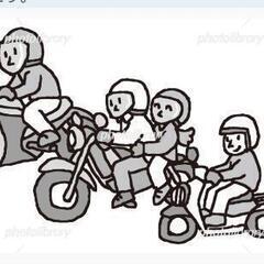 新規バイクツーリングメンバー募集　