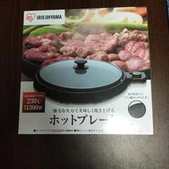 引き取り限定　ホットプレート