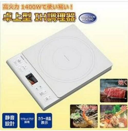 卓上IHクッキングヒーター(新品未使用)