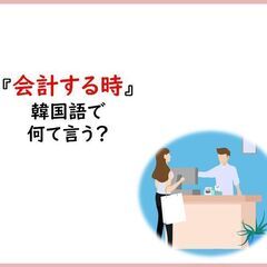 会計する時何て言う？？🤑ラオン福岡韓国語教室💖💖