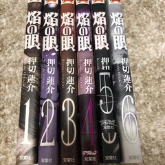 焔の眼　1-6巻セット(完結)　押切蓮介