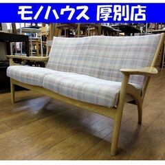 CONDE HOUSE フローレンス 2人掛けソファ 幅137cm ナチュラル 長椅子 ラブソファ 旭川家具 カンディハウス 札幌市 厚別区 