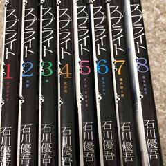 スプライト　1－8巻（未完）　石川優吾
