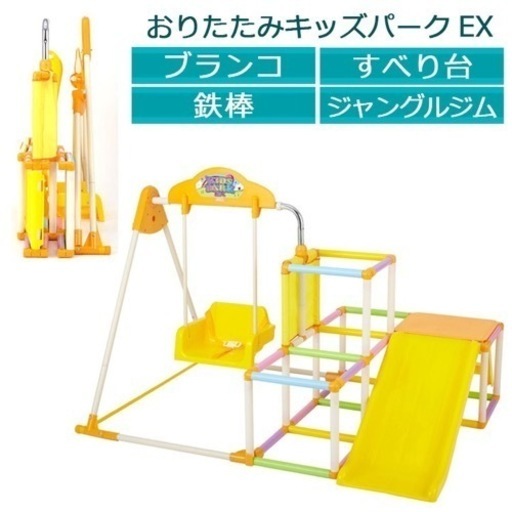 1月23日限定　おりたたみキッズパークEX ジャングルジム