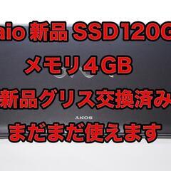 vaio 新品SSD120GB メモリ4GB 新品グリス交換済み