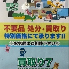 【不用品】買取セブン♻️