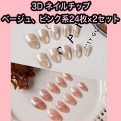 【新品･未使用】3D ネイルチップ ベージュ、ピンク系24枚×2...
