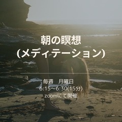 オンライン瞑想