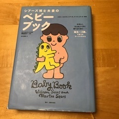 シアーズ博士夫妻のベビーブック