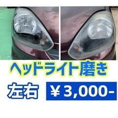 ¥3000‼️ヘッドライト磨きます