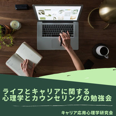 ライフとキャリアに関する心理学とカウンセリングの勉強会