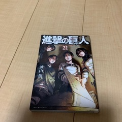【値下げ】進撃の巨人1-21巻セット