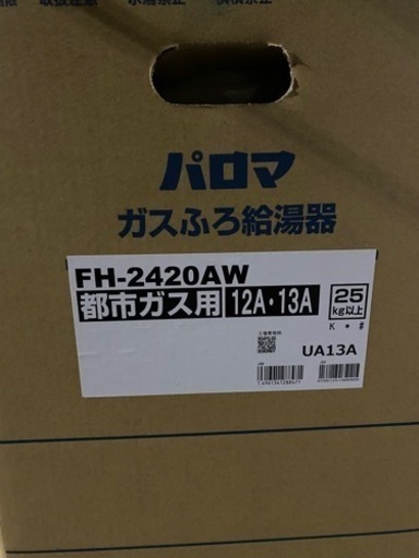 パロマFH-2010AW 都市ガス　オート　リモコン付　基本工事付　在庫あり