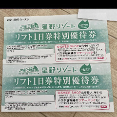 アルツ磐梯スキー場 リフト券 引換券