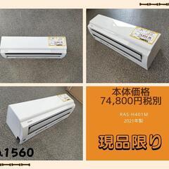 ☆☆（1560）【格安・・中古・・エアコン】　2021製　東芝　...