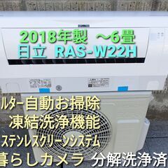 ◎設置込み、2018年製、日立 RAS₋W22H～６畳