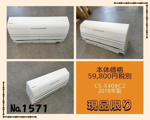 ☆☆（1571）【格安・・中古・・エアコン】　2018製　パナソニック　4.0KW売ります☆☆\n