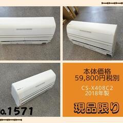 ☆☆（1571）【格安・・中古・・エアコン】　2018製　パナソニック　4.0KW売ります☆☆\n （1571）【格安・・中古・・エアコン】 2018製 パナソニック 4.0
