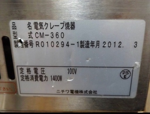 (511-0) ニチワ 電気クレープ機器 CM-360 2012年製 W410D410H135 100V 業務用 中古 厨房 飲食店 店舗 屋台 お祭り キッチンカー