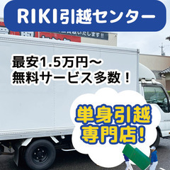 🚛引越しのプロ🌈最安1万5000〜無料見積✨無料サービス多数☆最短即日☆安心☆丁寧☆スピーディーの画像