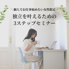 【個人でお仕事したい女性限定】独立を叶えるための3ステップセミナー