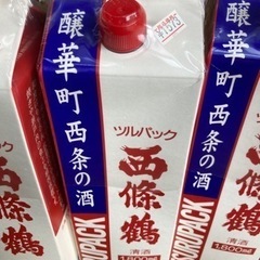 日本酒『西條鶴』3本まとめて