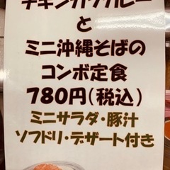 今日はでっかいチキンカツカレーとミニ沖縄そばセットが超お得‼️