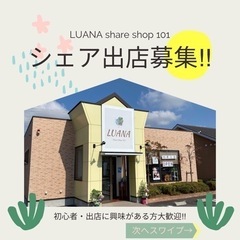 🌈シェア出店者2店募集✨