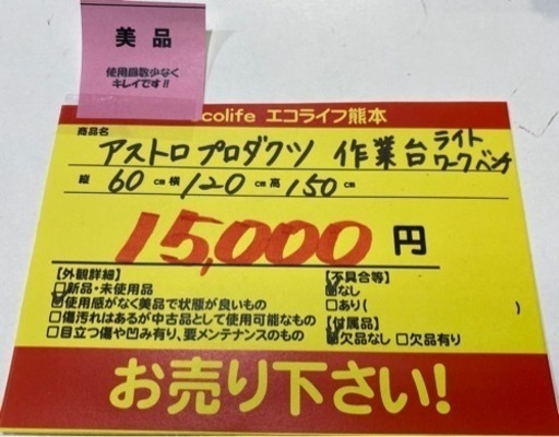 美品 アストロプロダクツ作業台 幅120㎝ASTRO PRODUCTS ライトワークベンチ【121N1】