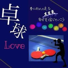 とあるLINEの卓球部（グループ）♪の画像