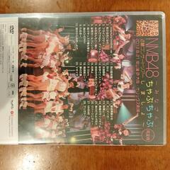 【取引中】無料でお譲り致します！DVD！NMB48/近畿コンサートツアー～みなさん,ちゃぷちゃぷしましょ～(完全版)2012.8.21夜公演@大阪・オリックス劇場の画像