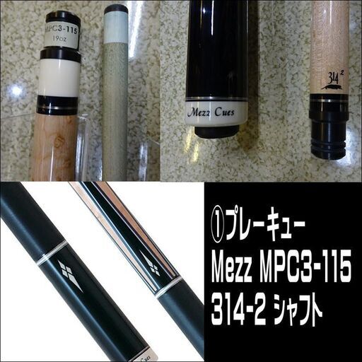 ビリヤード4点セット キュー3本＆ケース Mezz メッヅ【愛品倶楽部柏店】 
