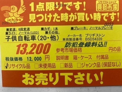 N147★ブリヂストン★２０インチ子供自転車★防犯登録料込