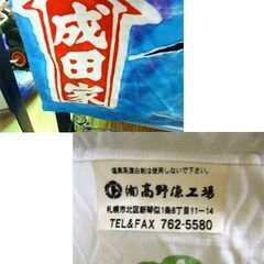 のれん 成田家 慎 幅90㎝ 大漁旗 タペストリー 鯉 札幌市 西岡店の画像