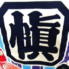 のれん 成田家 慎 幅90㎝ 大漁旗 タペストリー 鯉 札幌市 西岡店の画像