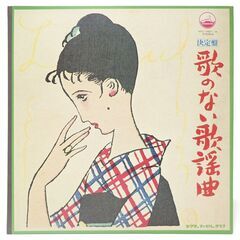 CB256 レコード 歌のない歌謡曲 ビクターファミリークラブ ...